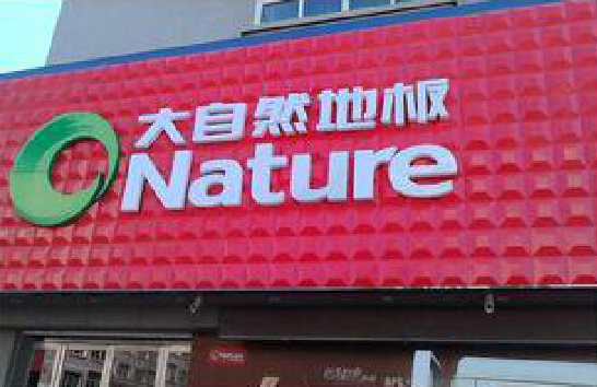 泗县门头招牌制作就选最合适的材料。