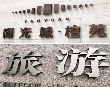 泗县日常生活中常见的广告金属字。