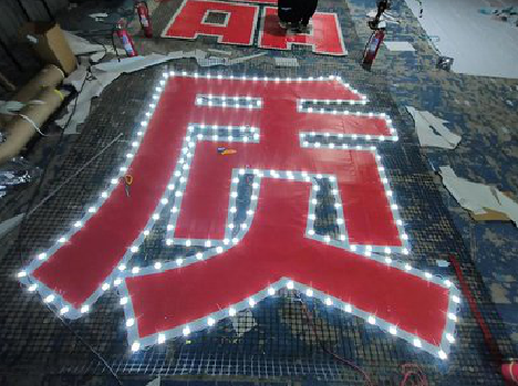 泗县挂网发光字的制作流程。