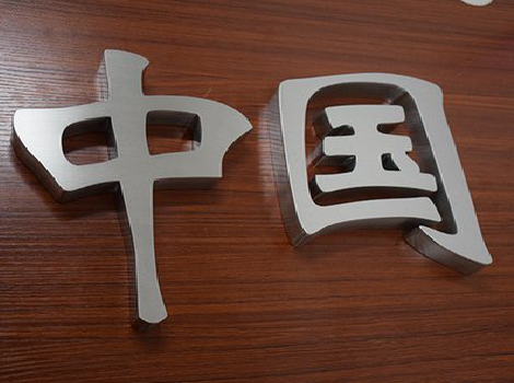 泗县拉丝不锈钢字的特点。