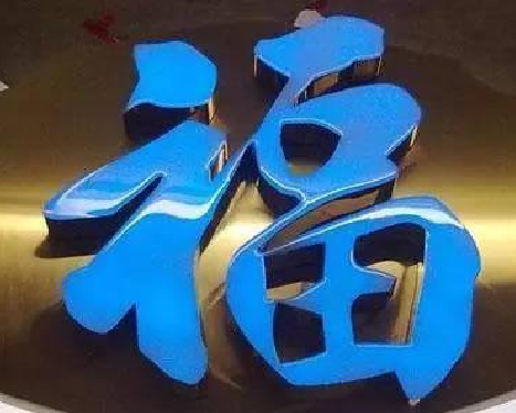 泗县树脂字发黄或坏了，自己怎么修？